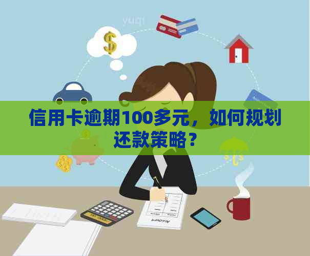 信用卡逾期100多元，如何规划还款策略？