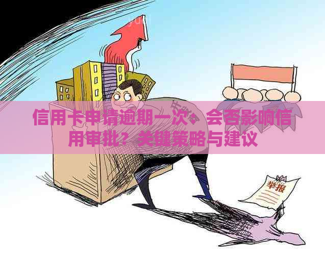 信用卡申请逾期一次：会否影响信用审批？关键策略与建议