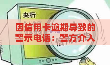 因信用卡逾期导致的警示电话：警方介入的背后故事