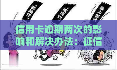 信用卡逾期两次的影响和解决办法：、信用评分与还款策略全解析