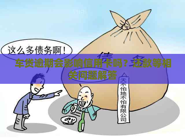 车贷逾期会影响信用卡吗？还款等相关问题解答