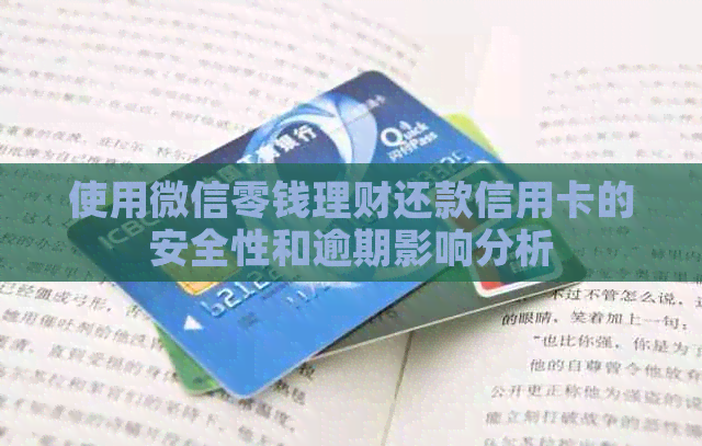 使用微信零钱理财还款信用卡的安全性和逾期影响分析