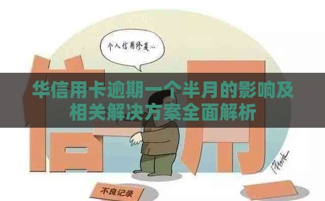 华信用卡逾期一个半月的影响及相关解决方案全面解析