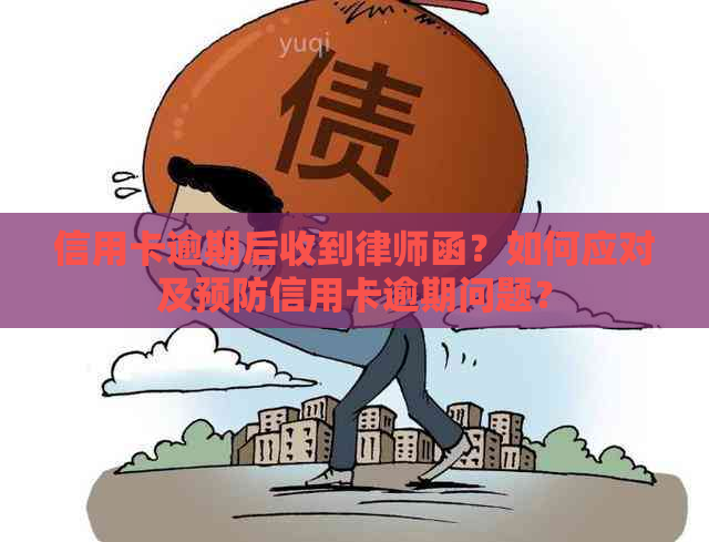 信用卡逾期后收到律师函？如何应对及预防信用卡逾期问题？