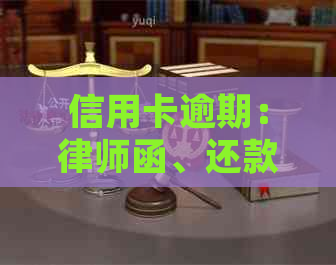 信用卡逾期：律师函、还款策略、影响、解决方法