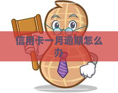 信用卡一月逾期怎么办