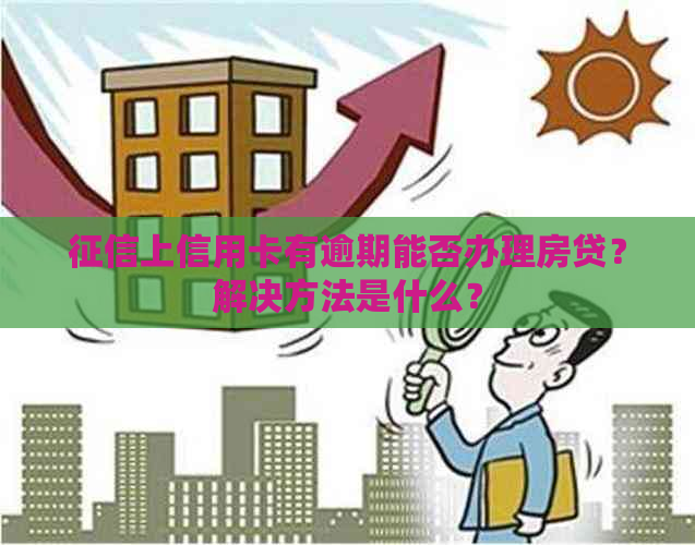 上信用卡有逾期能否办理房贷？解决方法是什么？