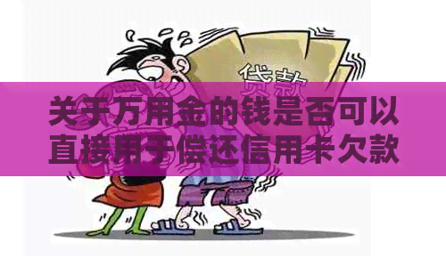 关于万用金的钱是否可以直接用于偿还信用卡欠款