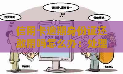 信用卡逾期身份证还敢用吗怎么办：处理逾期身份证及信用卡问题指南