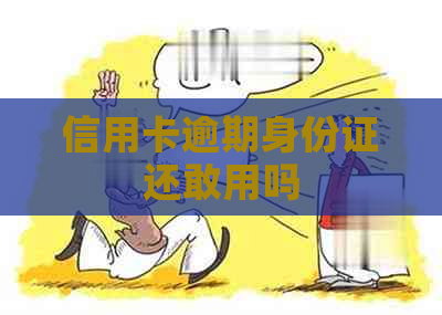 信用卡逾期身份证还敢用吗