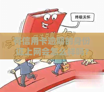 有信用卡逾期的身份证上网会怎么样吗？