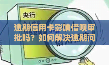 逾期信用卡影响借呗审批吗？如何解决逾期问题并提高借呗申请成功率！