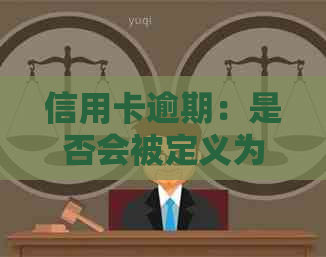 信用卡逾期：是否会被定义为老？探讨影响与应对策略