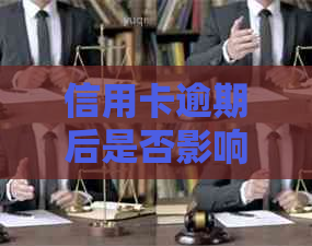 信用卡逾期后是否影响信用报告？如何解决坐牢和信用卡逾期问题？