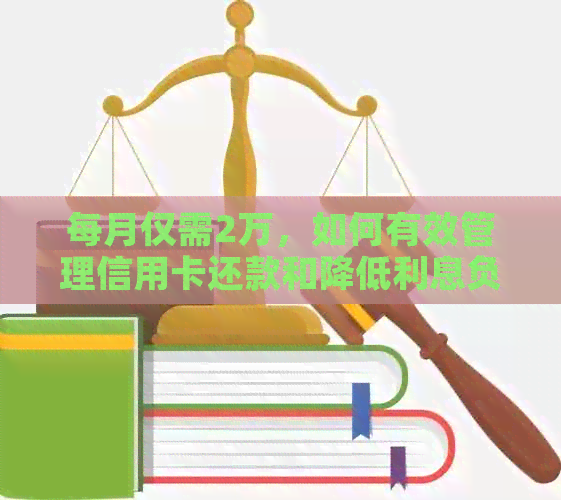 每月仅需2万，如何有效管理信用卡还款和降低利息负担