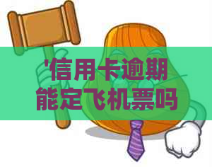 '信用卡逾期能定飞机票吗' 高铁，火车及飞机票欠款是否受限？