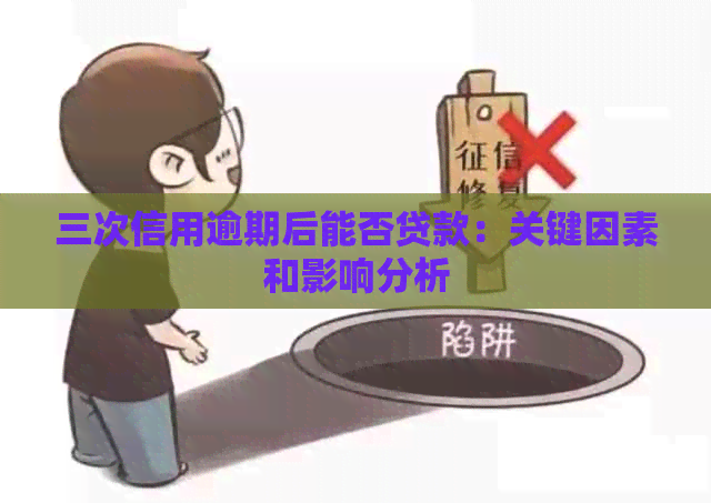 三次信用逾期后能否贷款：关键因素和影响分析