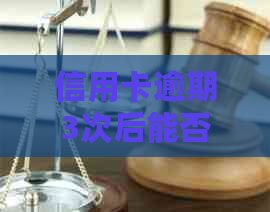 信用卡逾期3次后能否办理房贷？怎么办？了解详细情况和解决方案