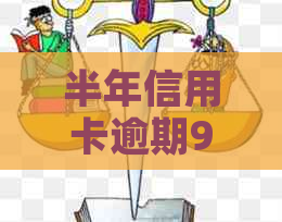 半年信用卡逾期9万，如何解决还款问题？了解全部解决方法和建议