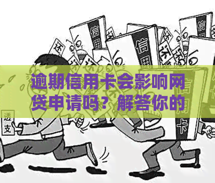 逾期信用卡会影响网贷申请吗？解答你的疑惑