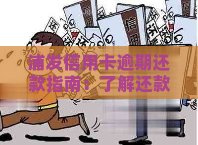 浦发信用卡逾期还款指南：了解还款的影响及解决方案