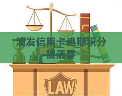 浦发信用卡逾期积分被清零