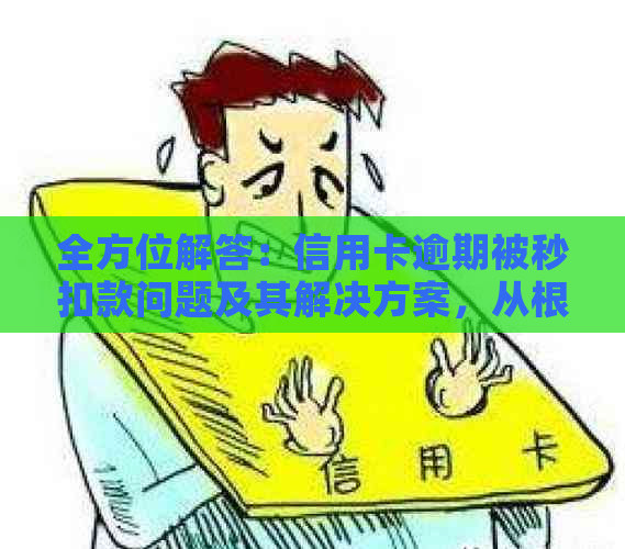 全方位解答：信用卡逾期被秒扣款问题及其解决方案，从根本上避免资金损失！