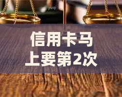 信用卡马上要第2次逾期了会怎么样：近两年信用卡逾期2次，有两次忘了逾期