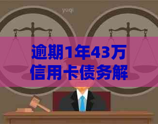 逾期1年43万信用卡债务解决策略：专业指南与建议