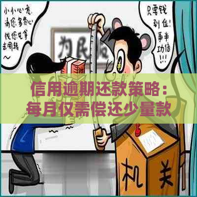 信用逾期还款策略：每月仅需偿还少量款项实现无压力还款