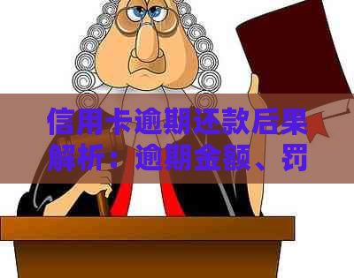 信用卡逾期还款后果解析：逾期金额、罚息、信用评分影响全方位指南