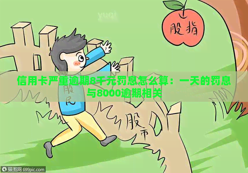 信用卡严重逾期8千元罚息怎么算：一天的罚息与8000逾期相关