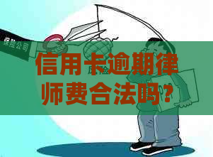 信用卡逾期律师费合法吗？多少钱？谁承担？