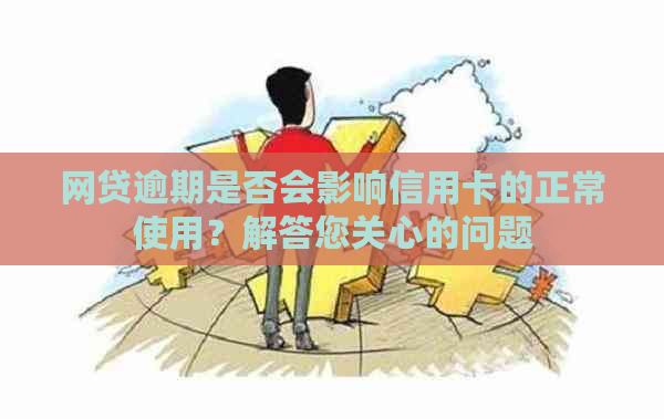 网贷逾期是否会影响信用卡的正常使用？解答您关心的问题