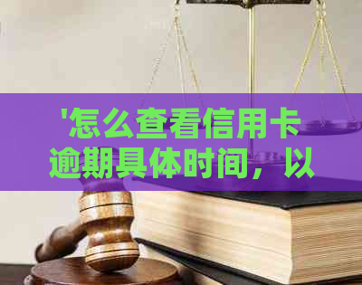 '怎么查看信用卡逾期具体时间，以及多久可以恢复正常？'