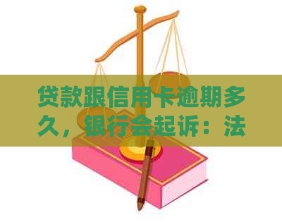 贷款跟信用卡逾期多久，银行会起诉：法律时长与信用影响解读