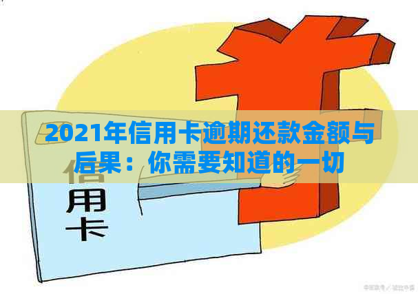 2021年信用卡逾期还款金额与后果：你需要知道的一切