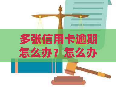 多张信用卡逾期怎么办？怎么办理贷款业务？银行卡怎么处理？