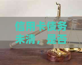 信用卡债务未清，是否可以用贷款购买房产？了解详细条件和流程