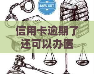 信用卡逾期了还可以办医保吗？逾期后贷款和高铁出行问题如何解决？