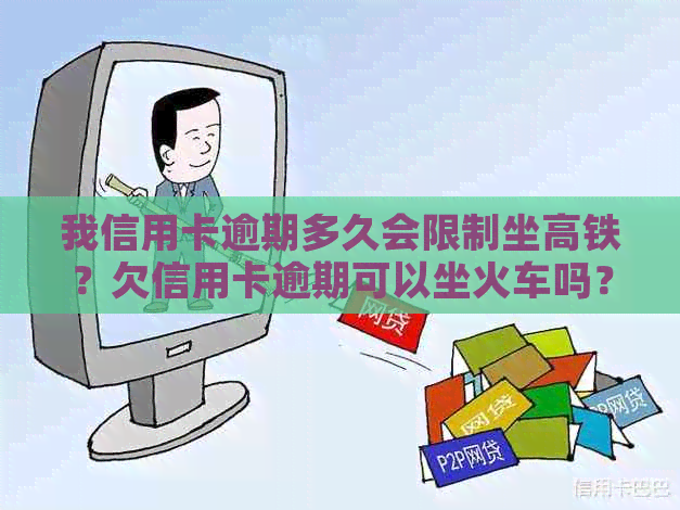 我信用卡逾期多久会限制坐高铁？欠信用卡逾期可以坐火车吗？