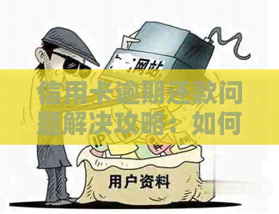 信用卡逾期还款问题解决攻略：如何应对、预防和挽救？