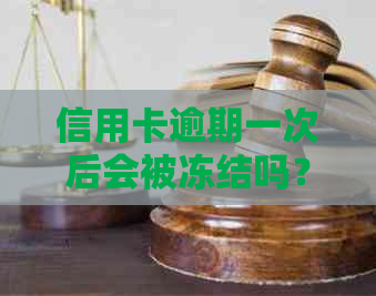 信用卡逾期一次后会被冻结吗？逾期后果及解冻方法全解析