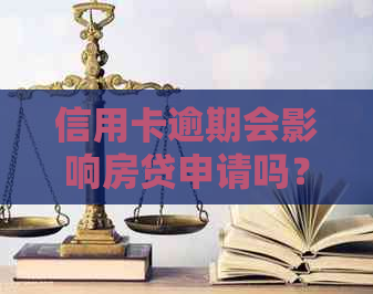 信用卡逾期会影响房贷申请吗？如何解决逾期问题并成功办理房贷？