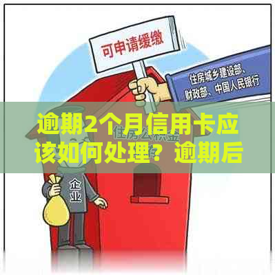 逾期2个月信用卡应该如何处理？逾期后果、解决办法及预防策略全面解析