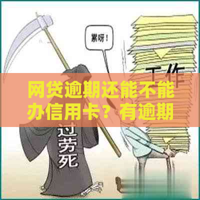 网贷逾期还能不能办信用卡？有逾期记录是否影响办理信用卡？