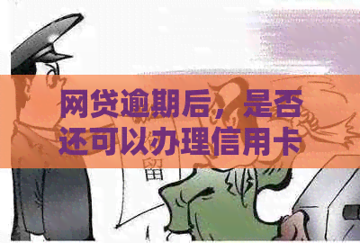 网贷逾期后，是否还可以办理信用卡？逾期记录对信用评分的影响及解决方法