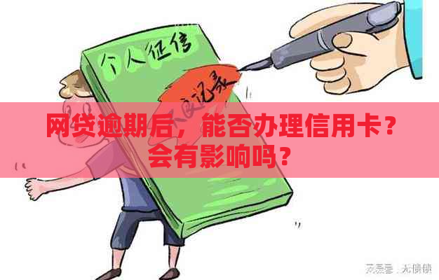 网贷逾期后，能否办理信用卡？会有影响吗？