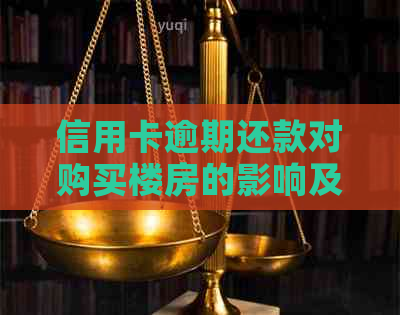 信用卡逾期还款对购买楼房的影响及解决方法全面解析