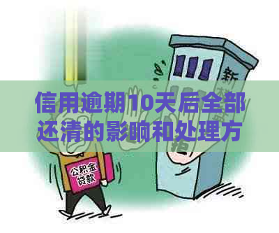 信用逾期10天后全部还清的影响和处理方法